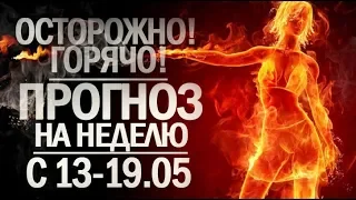 ПРОГНОЗ НА НЕДЕЛЮ С 13-19 МАЯ | ОСТОРОЖНО! ГОРЯЩАЯ ДУХОВКА РАХУ С МАРСОМ | ПОЛНОЛУНИЕ В СКОРПИОНЕ