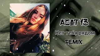 Azat 13 - Нет Тебя Рядом (Remix)