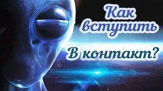 НЛО и Пришельцы. Как Общаться с Инопланетянами?