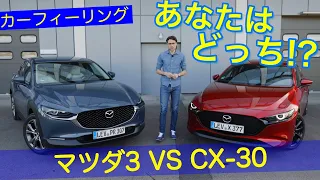 あなたにはどっちが向いてる!? マツダ3 と CX-30を徹底比較!!  (スカイアクティブX)