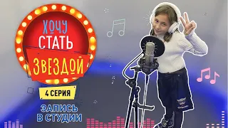 КАК СТАТЬ ЗВЕЗДОЙ | Запись песни на студии | 4 серия