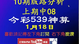 [今彩539神算] 1月18日 上期中08 獨支 10期版路精美分析 熱門牌