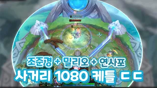 사거리 1080 아레나 케이틀린 [조준경+밀리오+연사포]