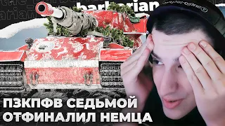 PZ.KPFW. VII | КАК ТАК МОЖНО ТУПИТЬ? ПОШЛИ ОНИ НА #$%! БЕДА АЛИНКИ. ЗАБАЙТИЛ СТРИМЕРА. ДПМ ПО СТОЛУ