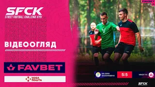 БФ ЮРІЯ ВАСИЛИШЕНА - VINCIT | ВІДЕООГЛЯД - SFCK FAVBET | STREET FOOTBALL CHALLENGE