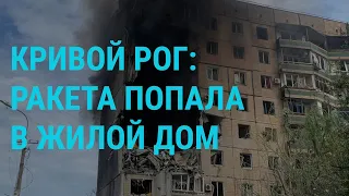 Удар по Кривому Рогу. Атаки дронов в России. В Нагорный Карабах не пропускают грузы I ГЛАВНОЕ