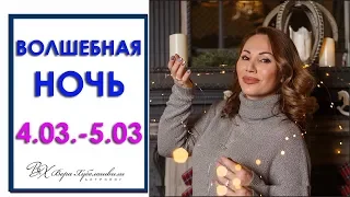 ВЕЛИКАЯ НОЧЬ С 4 НА 5 МАРТА - УСПЕЙ ЗАГАДАТЬ ЖЕЛАНИЕ!