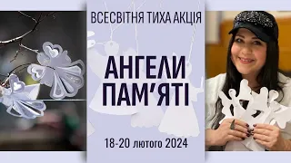 АНГЕЛИ ПАМ‘ЯТІ / Всесвітня тиха акція / 18-20 лютого 2024