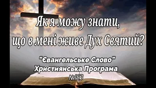 Як я можу знати, що в мені живе Дух Святий? "Євангельське Слово" Християнська Програма №183