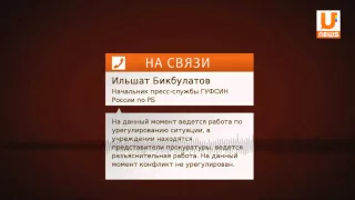 Уже второй раз за месяц заключенные колоний г. Салават устроили бунт