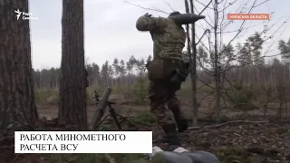 Реалии войны в Украине: работа минометного расчета ВСУ