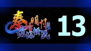 Qin's Moon S6 Episode 13 English Subtitles