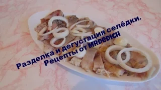 Разделка и дегустация селёдки / Рецепты от MrDedich