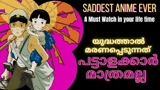 യുദ്ധം ഇല്ലാതാക്കുന്ന മിന്നാമിനുങ്ങുകൾ Grave of the Fireflies  Anime Malayalam  Explanation