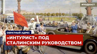 «Интурист» под сталинским руководством | Подкаст «Обратный адрес»