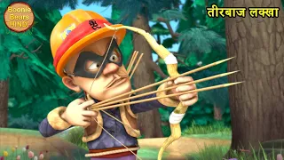 तीरबाज लक्खा | Action Cartoon Story | Bablu Dablu Hindi Cartoon Big Magic | Boonie Bears Hindi