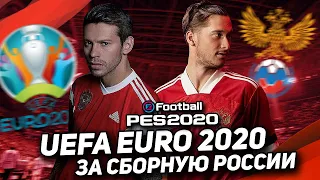 СТРИМ - ПРОХОДИМ UEFA EURO 2020 за РОССИЮ в PES 2020 [#1]