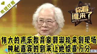 你看谁来了 20210710：伟大的声乐教育家郭淑珍来到现场 神秘嘉宾的到来让她惊喜万分