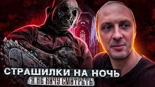 СТРАШИЛКИ НА НОЧЬ | 10 | НЕ НАДО ДЯДЯ / зубарев / нарезка