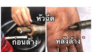 ล้างหัวฉีดดีเซล ทำเองได้ !!! [ช่างเดี่ยว] (EP.27)