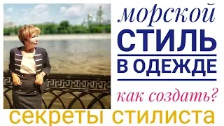 Как создать морской стиль? Часть 2