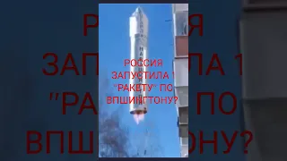 НА ВАШИНГТОН РОССИЯН "ЗАПУСТИЛ РАКЕТУ"! Это россия, а этот тип типа русский, это типа ракета...