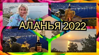 АЛАНЬЯ 2022 🇹🇷 ❗ ЛУЧШИЙ курорт Турции. Почему туристы выбирают для отдыха Аланью Ресторан Панорама❗