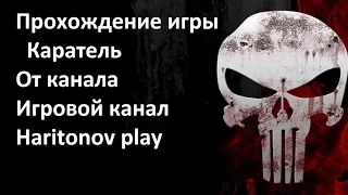 The Punisher (Каратель) прохождение - Остров Гранд Никсон #10