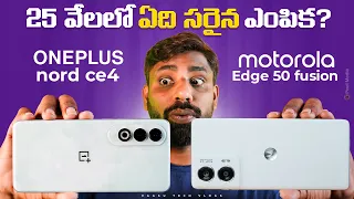 Moto Edge 50  Fusion Vs OnePlus Nord CE 4, Best Smartphone Under 25000 || In Telugu ||