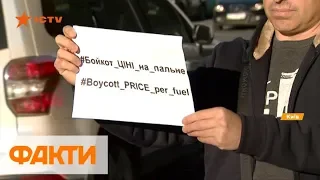 Литр бензина подскочит до 40 грн - акция протеста в Киеве