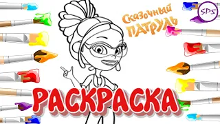 Сказочный Патруль.  Маша. Раскраска. Fantasy Patrol. Masha. Coloring.0+