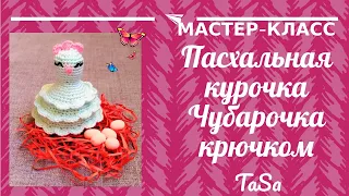 Пасхальная курочка крючком. Пасхальные поделки мастер-класс: Курочка Чубарочка. Crochet Easter