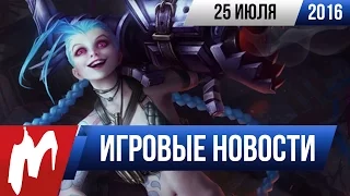 Игромания! Игровые новости, 25 июля (Звёздные войны, League of Legends, Hitman, Покемоны)