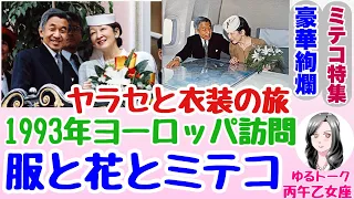 【ゆるトーク】ミテコ誕生日前夜祭　服と花とミテコ　ヤラセと衣装の旅　１９９３年ヨーロッパ訪問　大検証！！大事実！！【２３時から配信】