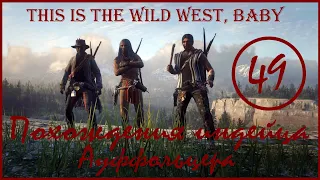 RDR 2 online. Девятнадцатый  день седьмой луны. Похождения индейца Ауффольцера. Не очень соло РДО.