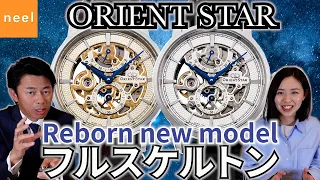 【ORIENTSTAR】オリエントスター70周年の幕開けにふさわしいフラッグシップモデル、フルスケルトンをご紹介します！