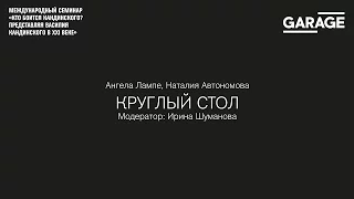 Круглый стол: Ангела Лампе, Наталия Автономова. Модератор: Ирина Шуманова