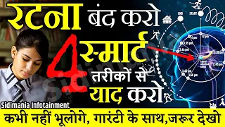 रटना बंद, याद करने के 4 स्मार्ट तरीके | Study Motivation | #ias motivational video | unacademy