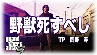 角川映画「野獣死すべし」テーマ～TP.岡野　等【GTA5】
