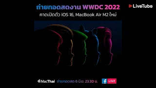 Live !! งานเปิดตัวสินค้าใหม่ Apple สินค้าใหม่เพียบ : iPhone SE 3, iPad Air, Mac mini, ชิป M2