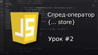 [#2] Спред-оператор | JavaScript уроки с нуля