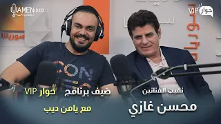 الفنان محسن غازي ضيف برنامج حوار VIP مع د. يامن ديب