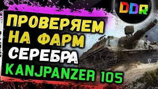 ПРОВЕРЯЕМ НА ФАРМ НОВЫЙ ТАНК ЗА РЕФЕРАЛКУ 2.0  Kanonenjagdpanzer 105! СТОИТ ЛИ БРАТЬ?!