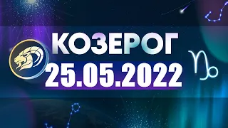 Гороскоп на 25.05.2022 КОЗЕРОГ
