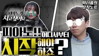 피아노 독학, 대체 어디서부터 시작해야하나요?!