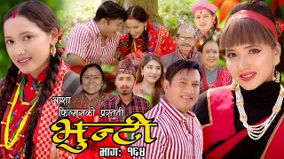 भुन्टी भाग- १६४ [ Bhunti Epi-164 ] II Asha Khadka II Sukumaya II May 30/2023