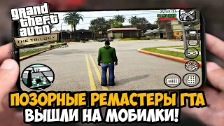 Обзор Мобильных РЕМАСТЕРОВ GTA: Trilogy Definitive Edition! - Стало ли еще Хуже?