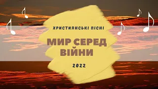 Мир серед війни | пісня зі словами