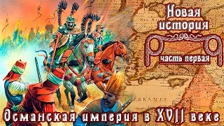 Османская империя в XVII веке (рус.) Новая история.