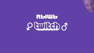 Мышь - Twitch (Right Version♂)